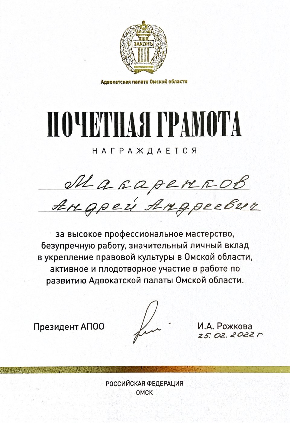 Почетная грамота Адвокатской палаты Омской области Макаренкову Андрею Андреевичу, 2022 год