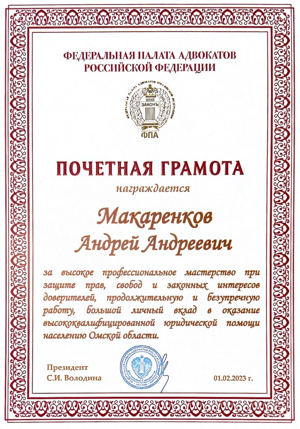 Почетная грамота Федеральной палаты адвокатов Российской Федерации Макаренкову Андрею Андреевичу, 2023 год