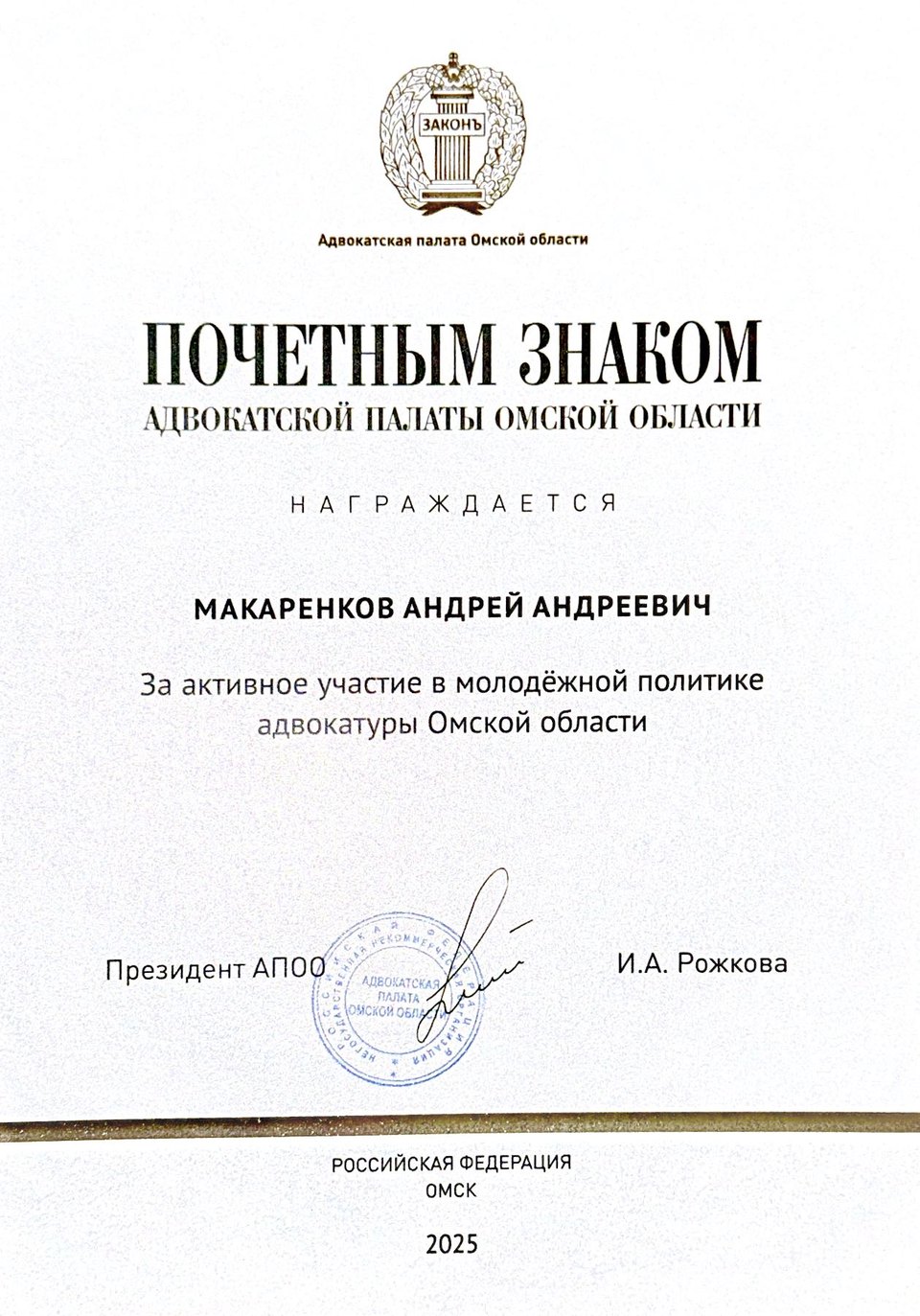 Почетный знак Адвокатской палаты Омской области Макаренкову Андрею Андреевичу, 2025 год